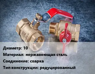 Кран металлический 10 нержавеющая сталь сварка редуцированный